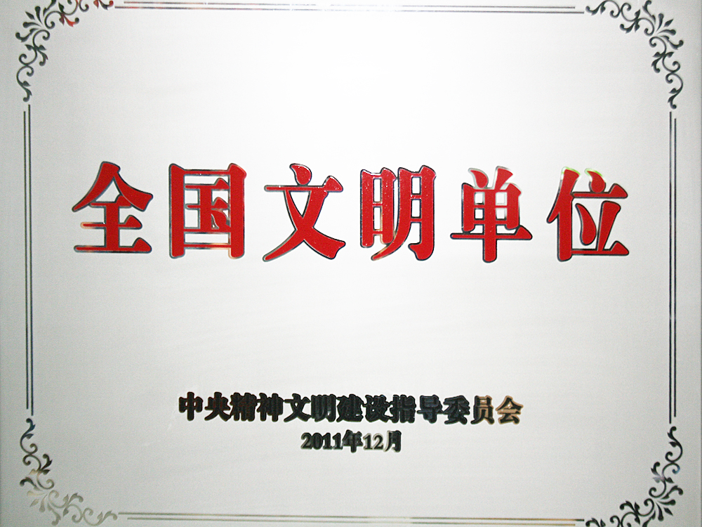 2011年12月，尊龙凯时集团被中央精神文明建设指导委员会授予“全国文明单位”